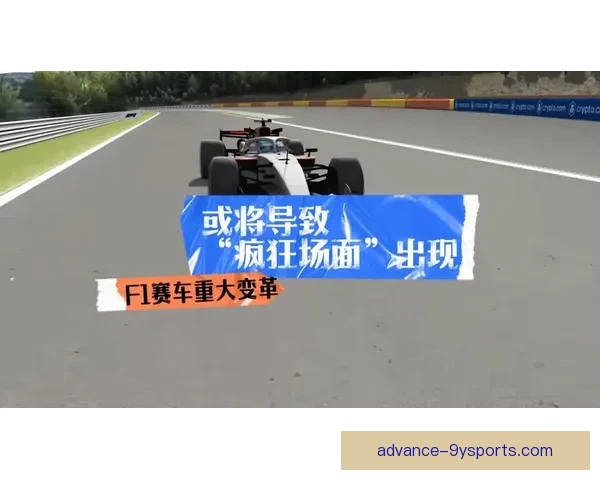 F1赛场风云再起新赛季格局或将全面改写引发全球车迷高度关注热议
